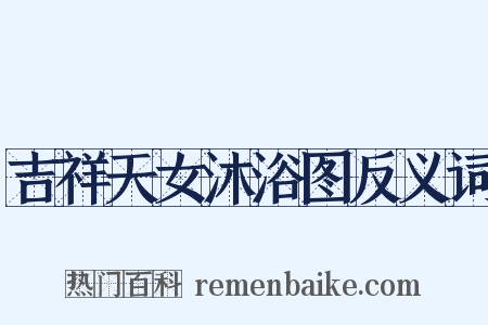 吉祥天女沐浴图反义词是什么意思的图片